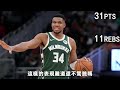 五連敗！字母哥離隊進入倒計時？！12投僅1中，lillard最坑的nba75大？字母哥狂砍30 無力挽救，曾經的冠軍沦为東部倒一，rivers离下課也不远了！