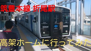 【プチ旅a4】高架化された筑豊本線折尾駅ホームに行ってみた。