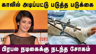 காலில் அடிப்பட்டு படுத்த படுக்கை பிரபல நடிகைக்கு நடந்த சோகம் | Kollywood Latest News | Tamil News