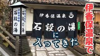 伊香保温泉で観光して石段の湯にはいる