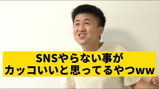 【SNSやらない事がカッコいいと思ってるやつ】