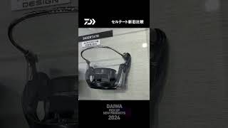 【釣りフェスティバル2024】「セルテート新旧比較」