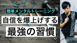 自信を爆上げする！たった１つの習慣とは？自信も自己肯定感も高める簡単トレーニング法。