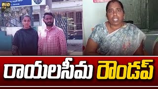 రాయలసీమ రౌండప్ | Rayalaseema Political Round Up 2023 | AP Politics | BIG TV