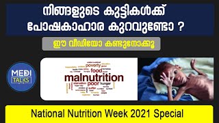 കുട്ടികളിലെ പോഷകാഹാര കുറവ് പരിഹരിക്കാം | Malnutrition in Children | Dr. Subhashree Prasanth |