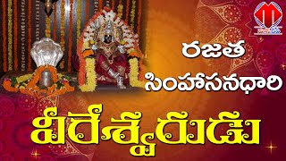 రజత సింహాసనాధారి శ్రీ వీరేశ్వరస్వామి | Sri Veereswara Swamy is the silver throne holder |