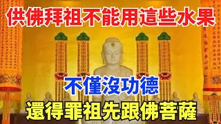 105歲老僧告誡：供佛拜祖先，千萬不能用這5種水果，不僅沒功德，還得罪祖先跟佛菩薩！果報來得又快又猛！趕緊看看別犯忌【緣覺】#俗語#爲人處世#國學#傳統文化#阿南德#生肖#預言