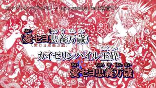 【ニコカラ】エンプレス＝ディスコ【off vocal 愛の手有り】