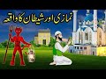 Shetan Aur Namazi Ka Waqia|Shaitan Vs Namaz|Best Islamic Moral Stories In Urdu/Hindi