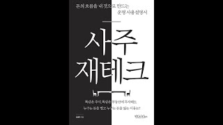 사주공부해 봅시다. #02 운명은 결정론인가 자유의지인가?