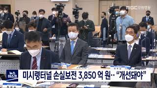 [단신] 미시령터널 손실 보전금 3,850 억 원..개선돼야 210324