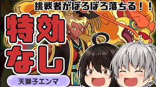 【特効なし】VS天獅子エンマ様！困った時はやっぱりコレ 妖怪三国志～封神演義～【妖怪ウォッチぷにぷに】