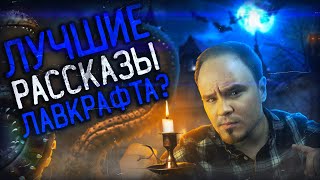 Лучшие рассказы Лавкрафта?🐙Обзор без спойлеров☝🏻