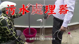 牛人為環保發明污水處理器，獨創液氣能技術，為廠子省20萬電費【發明迷】