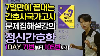 7일만에 끝내는 간호사국가고시 최종모의고사 문제집 정신간호학 1DAY 1일차 해설 강의