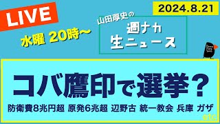 ＜コバ鷹印で選挙？＞【山田厚史の週ナカ生ニュース】