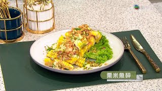 睇餸食飯 | 粟米魚碎 | TVBUSA | 食譜 | 家常菜 | 料理 | 教程