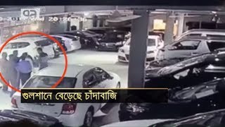 গুলশানে চাঁদা না দেয়ায় হামলার শিকার  |মহিম মিজান | News | Ekattor Tv