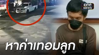 จับโจรตระเวนลักถังแก๊ส อ้างหาค่าเทอมลูก | เช้าวันใหม่ | สำนักข่าววันนิวส์