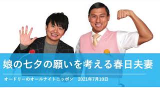 娘の七夕の願いを考える春日夫妻【オードリーのオールナイトニッポン 春日トーク】2021年7月10日