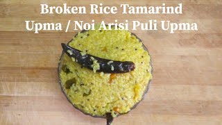 Broken Rice Tamarind Upma | Noi Arisi Puli Upma | Quick Breakfast Recipe