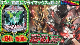 【実機配信】PF機動戦士ガンダムユニコーン(1/319) part05「唯一無二の爽快感☆覚醒HYPER☆破壊と覚醒がパチンコの可能性を切り開く!!☆」