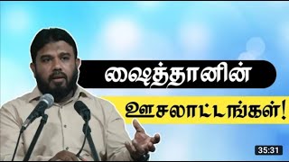 ஷைத்தானின் ஊசலாட்டங்கள்    - ஜுமுஆ உரை | இலங்கை