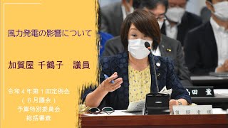 風力発電の影響について【加賀屋千鶴子議員】令和４年第１回定例会６月議会（６月１７日）