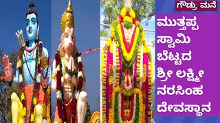 ಮುತ್ತಪ್ಪ ಸ್ವಾಮಿ ಬೆಟ್ಟದ ಶ್ರೀ ಲಕ್ಷ್ಮೀ ನರಸಿಂಹ ಸ್ವಾಮಿ ದೇವಸ್ಥಾನ