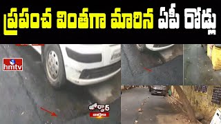 ప్రపంచ వింతగా మారిన ఏపీ రోడ్లు | Andhrapradesh Roads | Jordar News | hmtv