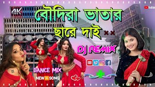 বৌদিরা ভাতার ছাড়ে দেই || New Purulia Dj Song Full Matal Dance Mix || Jbl Hard Bass Dj Remix 2025