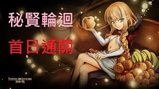 [HD]神魔之塔 秘賢輪迴首日通關!!