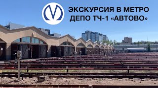 Экскурсия в метро депо ТЧ-1 «Автово»