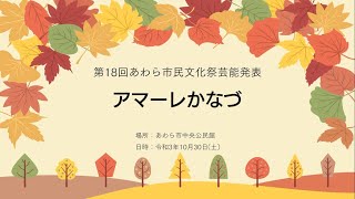 第18回あわら市民文化祭芸能発表【⑧アマーレかなづ】