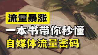 如何掌握自媒体流量密码？这本书终于讲清楚了