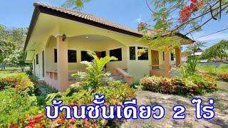 บ้านและที่ดินEP228 ขายบ้านสวน ชั่นเดียว 2 ไร่  พร้อมโกดังเก็บของ ราคาถูก