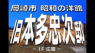 【昭和の洋館】旧 本多忠次 邸『移築 復原工事』 ＃2