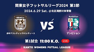 第15回関東女子フットサルリーグ 2024