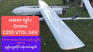 ဝါရာဇွပ် ပကစ ဝယ်ထားတဲ့ CZ55 VTOL Drone က Federal Wings Drone တွေကို ယှဉ်နိုင်ပါ့မလား။ #Federalwings