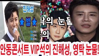 안동콘서트 VIP석의 진해성, 영탁 눈물! 40만 팬들의 TOP 6에 대한 열렬한 응원! 진해성만의 콘서트, 팬들 사이의 우정!