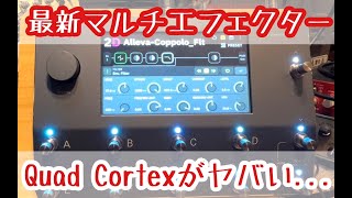 【史上最高マルチ】Quad  Cortexがヤバすぎる...