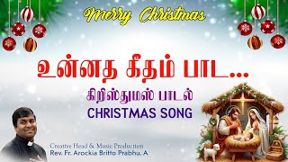 உன்னத கீதம் பாட | கிறிஸ்துமஸ் பாடல் | Christmas Song | Tamil Christmas Song