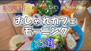 【岐阜市モーニング】おすすめのおしゃれカフェをご紹介！