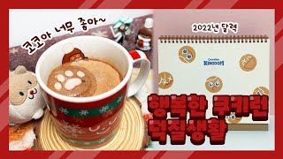 Cookierun :: 행복한 쿠키런 덕질생활❤️ 코코아맛 쿠키 머그잔과 2022년 달력 후기