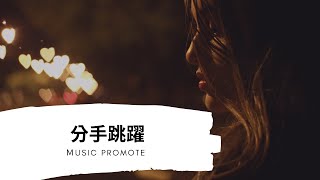 隔壁老樊-分手跳躍『動態歌詞Lyrics』▶我們在看星星 看星星看星星 有幾顆