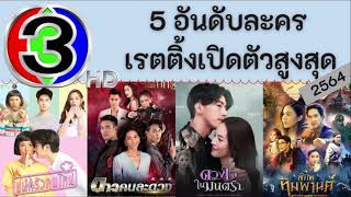 5 อันดับละครเรตติ้งเปิดตัวสูงสุดช่อง 3HD ปี 2564 | ยินดีต้อนรับ \