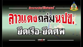 ตำนานประวัติศาสตร์-สงครามชายแดน ลาว (2521) ลาวแดง ถล่มเรือ นปข.  ยึดเรือ-ยึดศพ