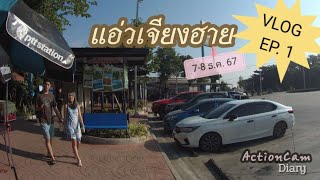 เชียงราย แค่สัปดาห์แรกของเดือน หาที่พักในตัวเมืองไม่ได้แล้ว (VLOG Ep.1)