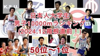 【大学陸上長距離】いよいよ箱根目前‼︎最新版(2024.12時点)学生男子10000mランキングトップ50！