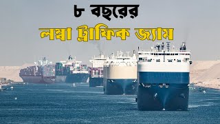 পৃথিবীর ইতিহাসে সবচেয়ে বড় যানজট: অবিশ্বাস্য অপেক্ষার গল্প\